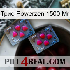 Трио Powerzen 1500 Мг 14